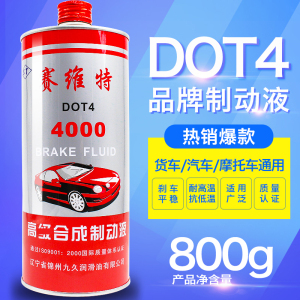 制动液新品汽车摩托车通用刹车油 DOT4制动液800g合成型 正品包邮