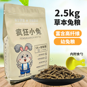 疯狂小兔宠物饲料5斤营养抗球虫成年幼兔子兔兔粮食主粮2.5KG包邮
