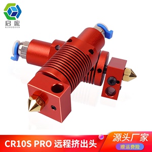 启庞CR10SPRO/Ender-3S1PRO远程挤出头3D打印机打印头热端套件