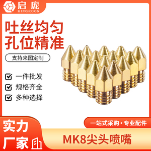启庞 3D打印机Mk8尖头喷嘴 金属黄铜喷头配件1.75/3MM刻字M6螺纹