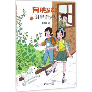 网侠龙天天(8)-明星奇遇记 书 童喜喜儿童小说长篇小说中国当代 儿童读物书籍