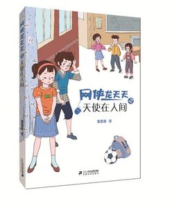网侠龙天天(5)-天使在人间 书 童喜喜儿童小说中篇小说中国当代 儿童读物书籍