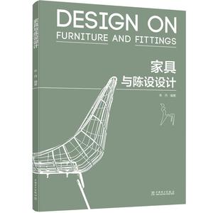 家具与陈设设计书朱丹家具设计本书适合作为各类大专院校家具设工业技术书籍