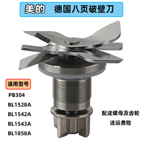 美的破壁料理机配件MJ-BL1528A/MJ-BL1542A/1543A加热刀片组刀头