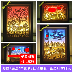 爱国廉洁中国梦光影纸雕灯红色主题 立体学生手工纸刻灯箱DIY材料