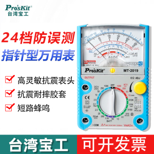 台湾宝工指针式万用表电工专用MT-2019数字高精度直流家用Proskit