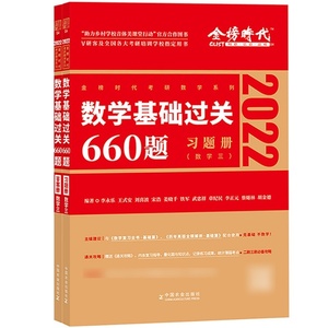 二手正版全新李永乐2022年考研数学基础过关660题 数学三数学3数3