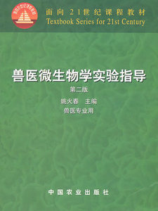 店满35包邮正版二手兽医微生物学实验指导第二2版姚火春中国农业