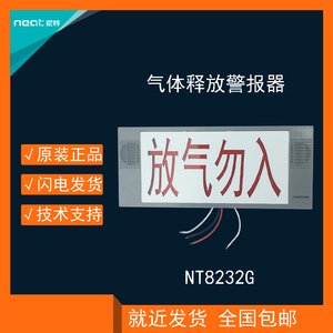 尼特气体释放警报器NT8232G放气勿入指示灯全新现货包邮