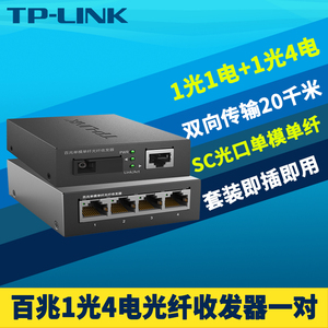TP-LINK 1光4电光纤收发器一对套装百兆单模单纤SC光电转换器模块一光四电双向网络监控5口交换机远距离20km