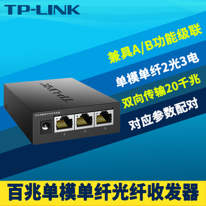 TP-LINK TL-FC123AB 2光3电光纤收发器百兆单模单纤SC光电转换器5口中继级联延长扩展汇聚光口网络交换机20km