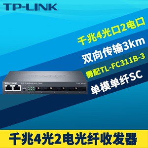 TP-LINK TL-FC342A-3全千兆4光2电光纤收发器单模单纤SC光电转换器交换机模块网络监控中继汇聚级联远距离3km