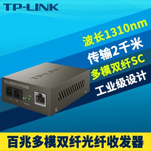 TP-LINK TR-932D百兆多模双纤光纤收发器光电转换器模块网络监控高速双向远距离传输5V电源机架式SC大方口2km