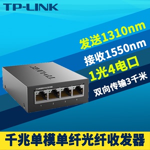 TP-LINK TL-FC314B-3 1光4电全千兆光纤收发器单模单纤SC接口光电转换器模块5口交换机网络监控远距离双向3km