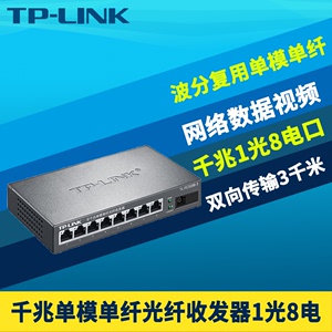 TP-LINK TL-FC318B-3 全千兆1光8电光纤收发器单模单纤SC光口8网口光电转换器交换机网络监控双向远距离3公里