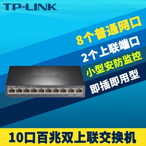 TP-LINK TL-SF1010D双上联10口交换机模块100M百兆监控网络2进8出1进9出即插即用网线分流器集线器免配置钢壳