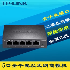 TP-LINK/普联 TL-SG1005D全千兆5口交换机4口高速1000M以太网络模块钢壳即插即用免配置家用弱电箱网线分流器