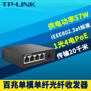 TP-LINK TL-FC114PB 1光4电PoE光纤收发器百兆单模单纤4口PoE供电器模块光电转换AP监控摄像头远距离双向20km