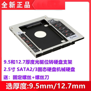 笔记本光驱位硬盘托架2.5寸SSD固态硬盘机械硬盘9.5/12.7mm光驱架