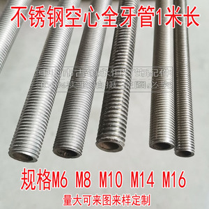 304不锈钢空心全牙管M10通丝M68M12穿线吊杆丝杆M1614中空1米螺杆