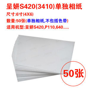 呈妍s420相纸P310/320W/630/P110S打印相纸 新款相纸50张  不包括