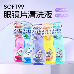 日本原装进口SOFT99眼镜清洗剂清洁剂去污渍中性起泡喷雾