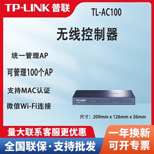 TP-LINK TL-AC100 无线控制器AC无缝漫游统一管理100个瘦AP