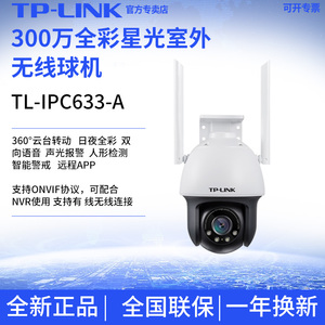 TP-LINK300万全彩星光级无线摄像头星光室外无线球机TL-IPC633-A4