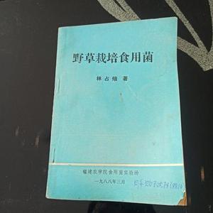 正版野草栽培食用菌林占熺福建农学院食用菌实验场   林占熺