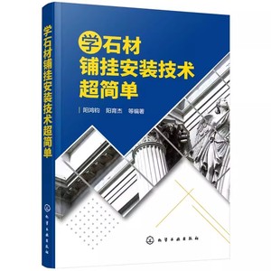 学石材铺挂安装技术超简单 建筑装饰泥工幕墙安装建筑装修石材安装书籍 石材设计与排版拼花石材的铺贴施工安装幕墙工程与干挂技能