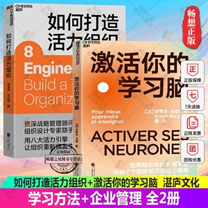 正版包邮 如何打造活力组织+激活你的学习脑 全2册 学习的核心策略 让你的学习效果远超以往 构建活力组织的总体框架和操作指南