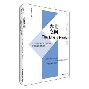 正版包邮 无量之网 一个让你看见奇迹、超越极限、心想事成的神秘境地 全新修订本 (美)格雷格·布雷登 中国青年出版社书籍xj