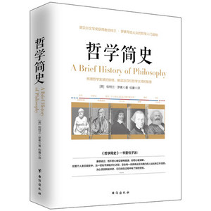 正版 哲学简史 罗素 诺贝尔文学奖获得者伯特兰·罗素 写给大众的哲学入门读物大众哲学西方哲学书籍中国简史逻辑哲学论历史
