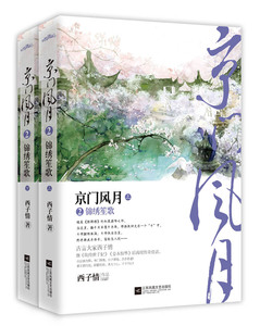 正版包邮 京门风月2 锦绣笙歌 2册 西子情小说 古言古代爱情宫斗古风言情小说畅销书籍 女纨绔世子妃