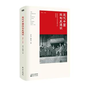 正版包邮 近代中国政制史通识1906-1948 严泉 政治制度史 中国史晚清民国政治发展史数十位政治人物小传 东方出版社 9787520707