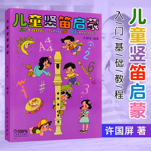 儿童竖笛启蒙教程 许国屏 六孔初学书籍 儿童竖笛启蒙教程 六孔竖笛初学教程儿童笛子教程 上海音乐出版社 竖笛教材 竖笛入门教