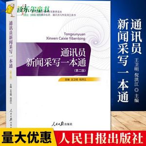 通讯员新闻采写一本通 第二版 王卫明 人民日报出版社传媒书系 记者说采编新闻稿件标题采访时评文章写作教程书籍好稿人物是怎样xj