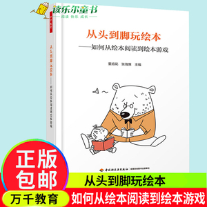 万千教育 从头到脚玩绘本 如何从绘本阅读到绘本游戏 含游戏小 经典绘本游戏活动设计书籍绘本游戏开发亲子教育幼儿园教师用书