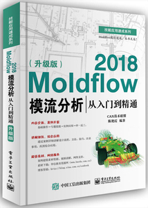 Moldflow 2018模流分析从入门到精通 升级版 moldflow2018软件教程书籍 塑料模具设计流动分析流程方法操作应用技巧教学参考书