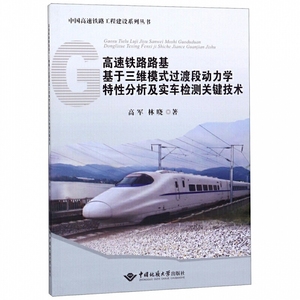 高速铁路路基基于三维模式过渡段动力学特性分析及实车检测关键技术--中国高速铁路工程建设系列丛书 汽车与交通运输 铁路运输