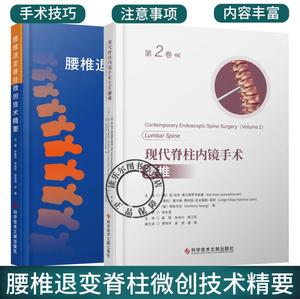 正版包邮 2册腰椎退变脊柱微创技术精要+现代脊柱内镜手术腰椎 第2卷 脊住病显微外科学 医药卫生书籍 微创技术进展