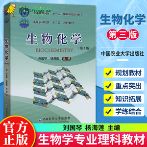 正版包邮 生物化学 第三版第3版 刘国琴杨海莲主编生物化学教程 生物专业理科教材书籍 生命科学教科书考研教材中国农业大学出版社