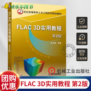 正版包邮 FLAC 3D实用教程 第2版 彭文斌 数值分析软件FLAC 3D 6能使用方法及应用开发技术教程教材参考学习书籍 机械工业出版社