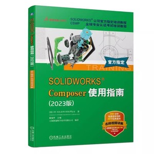 正版包邮 SOLIDWORKS Composer使用指南 2023版 机械设计计算机辅助设计应用软件技术培训教材书籍 9787111739234 机械工业出版社