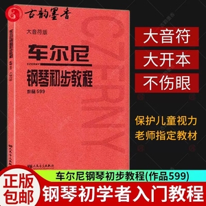 【官方正版】车尼尔钢琴初步教程(大音符版)作品599 初学入门教学用书钢琴教材钢琴书 人民音乐出版社 幼师钢琴初级零基础教程书籍