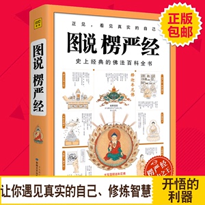 正版 图说楞严经 经典佛法百科全书图解版 正法代表作品 哲学教育人生哲理图说搭楞严经正版经书浅释义贯讲记书籍