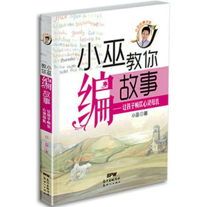 正版书籍  小巫教你编故事让孩子畅饮心灵母乳 小巫教你讲故事 家庭教育 宝宝爱听爸爸妈妈编讲睡前小故事释放孩子想象力