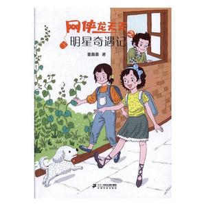 网侠龙天天8明星奇遇记 童喜喜 二十一世纪出版社集团 儿童小说 书籍