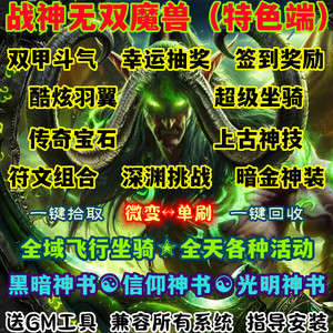 魔兽世界单机WOW335特色坐骑翅膀双甲斗气暗金神技战神无双微变版