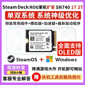 西数SN740预装SteamDeck 双系统 ROGally 1T/2T SSD固态硬盘升级